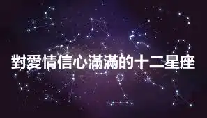 對愛情信心滿滿的十二星座
