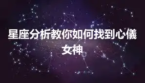 星座分析教你如何找到心儀女神
