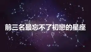 前三名最忘不了初戀的星座