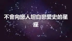 不會向戀人坦白戀愛史的星座