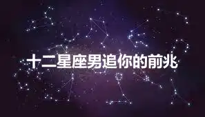 十二星座男追你的前兆