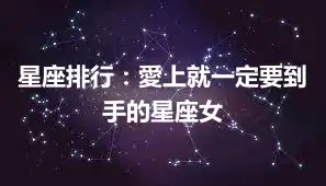 星座排行：愛上就一定要到手的星座女