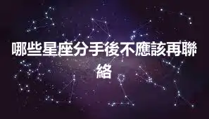 哪些星座分手後不應該再聯絡