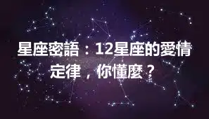 星座密語：12星座的愛情定律，你懂麼？