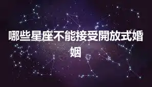 哪些星座不能接受開放式婚姻