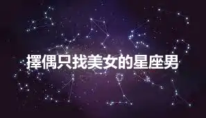 擇偶只找美女的星座男