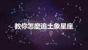 教你怎麼追土象星座