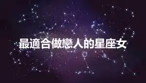 最適合做戀人的星座女
