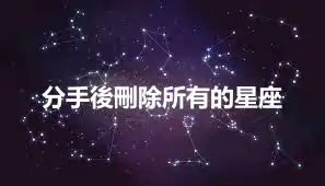 分手後刪除所有的星座