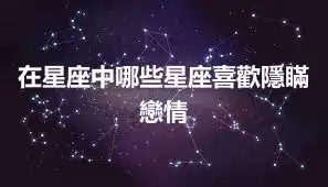 在星座中哪些星座喜歡隱瞞戀情