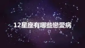 12星座有哪些戀愛病