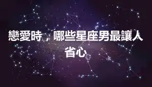 戀愛時，哪些星座男最讓人省心