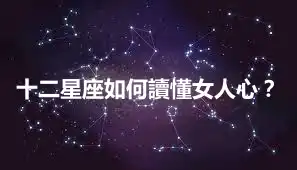十二星座如何讀懂女人心？