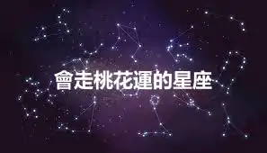 會走桃花運的星座