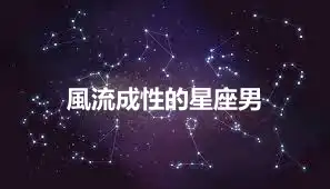 風流成性的星座男