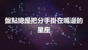 盤點總是把分手掛在嘴邊的星座