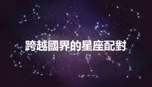 跨越國界的星座配對