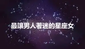最讓男人著迷的星座女