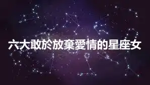 六大敢於放棄愛情的星座女