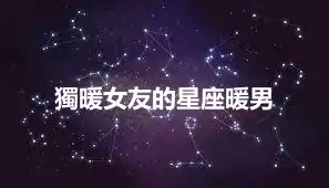 獨暖女友的星座暖男
