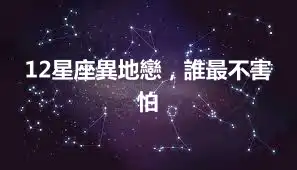 12星座異地戀，誰最不害怕