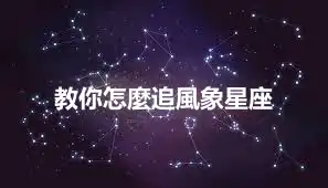 教你怎麼追風象星座