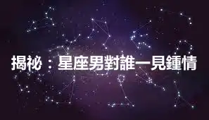 揭祕：星座男對誰一見鍾情