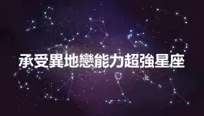 承受異地戀能力超強星座