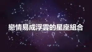 戀情易成浮雲的星座組合
