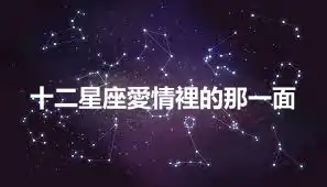 十二星座愛情裡的那一面