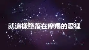 就這樣墮落在摩羯的愛裡