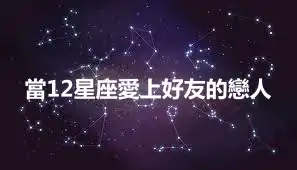 當12星座愛上好友的戀人