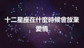十二星座在什麼時候會放棄愛情