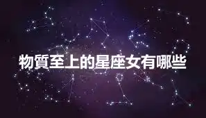 物質至上的星座女有哪些