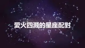 愛火四濺的星座配對