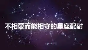 不相愛而能相守的星座配對
