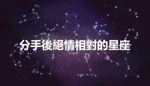 分手後絕情相對的星座