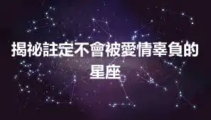 揭祕註定不會被愛情辜負的星座