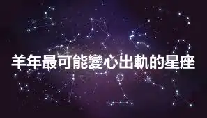 羊年最可能變心出軌的星座
