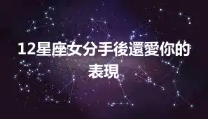 12星座女分手後還愛你的表現