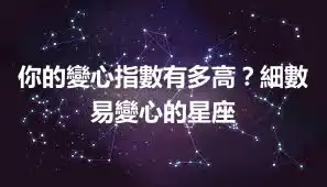 你的變心指數有多高？細數易變心的星座