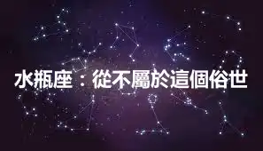水瓶座：從不屬於這個俗世