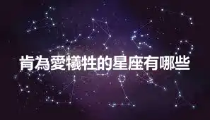 肯為愛犧牲的星座有哪些