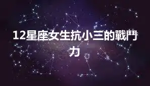 12星座女生抗小三的戰鬥力