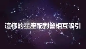 這樣的星座配對會相互吸引