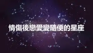 情傷後戀愛變隨便的星座