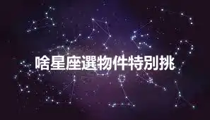 啥星座選物件特別挑