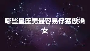 哪些星座男最容易俘獲傲嬌女