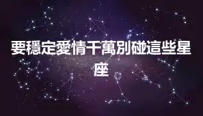 要穩定愛情千萬別碰這些星座