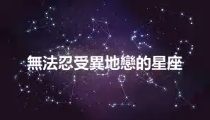 無法忍受異地戀的星座